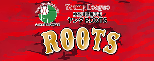 ヤングROOTS