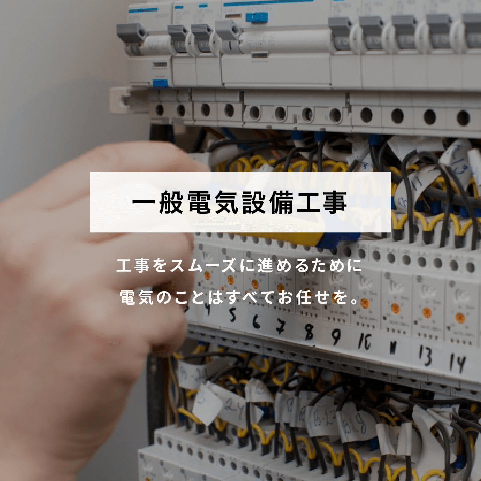 一般電気設備工事