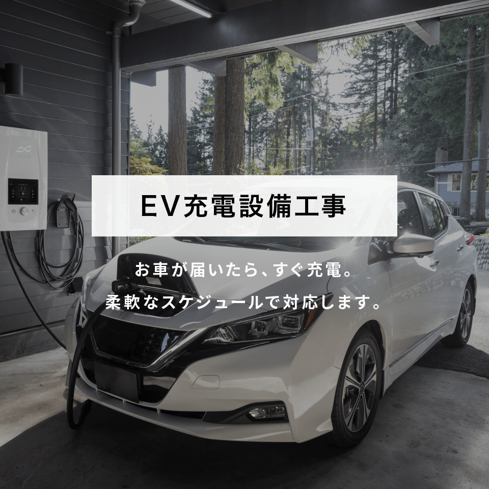 EV充電設備工事